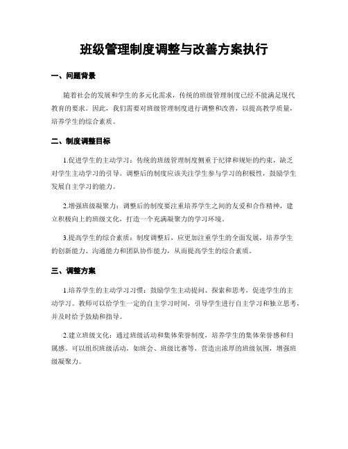 班级管理制度调整与改善方案执行