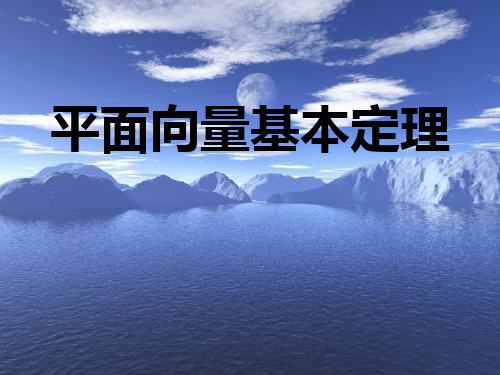 浙江省瓯海区三溪中学高一数学《平面向量基本定理》课件