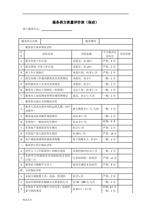 服务供方质量评价表(保洁)