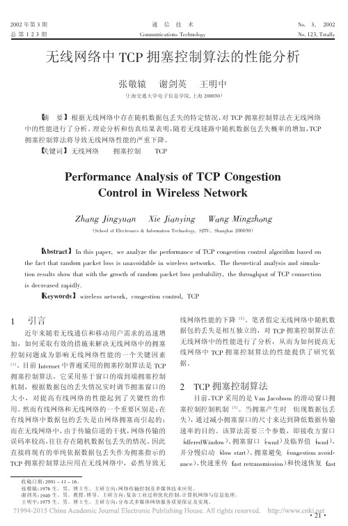 无线网络中TCP拥塞控制算法的性能分析_张敬辕