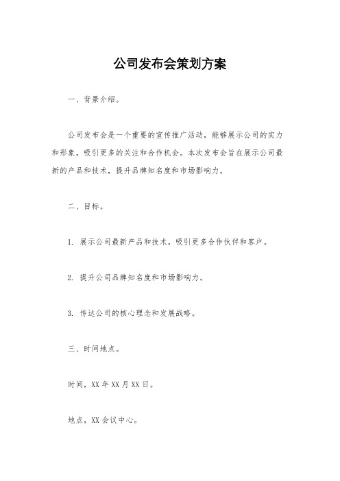 公司发布会策划方案