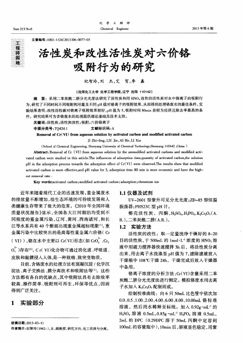 活性炭和改性活性炭对六价铬吸附行为的研究