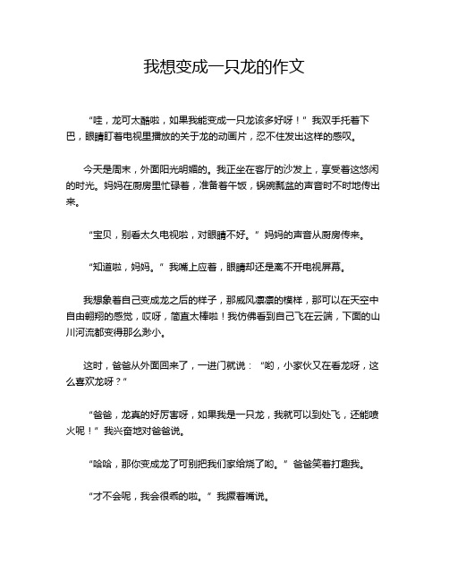 我想变成一只龙的作文