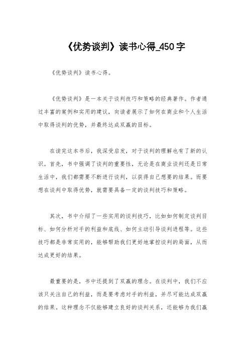 《优势谈判》读书心得_450字