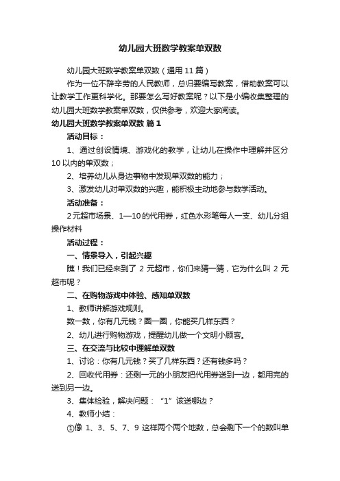 幼儿园大班数学教案单双数（通用11篇）