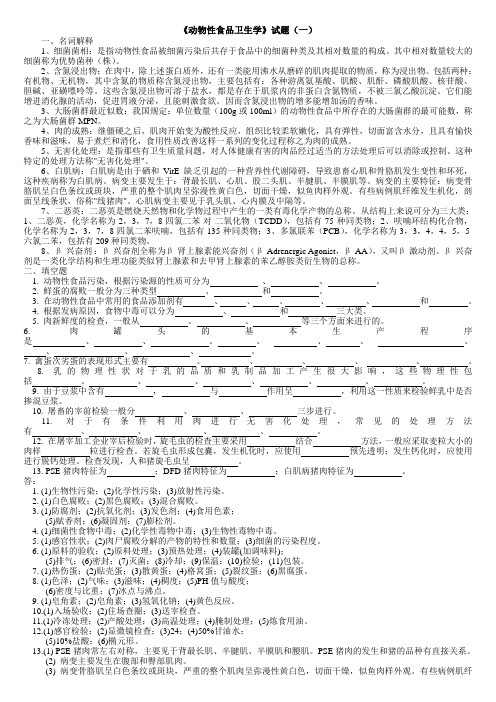 动物性食品卫生学试题及答案