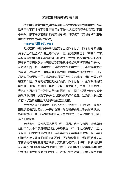 学前教育顶岗实习总结5篇