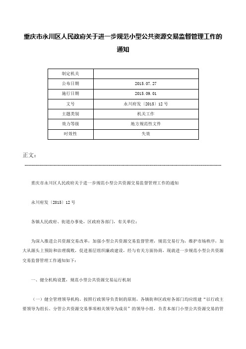 重庆市永川区人民政府关于进一步规范小型公共资源交易监督管理工作的通知-永川府发〔2015〕12号