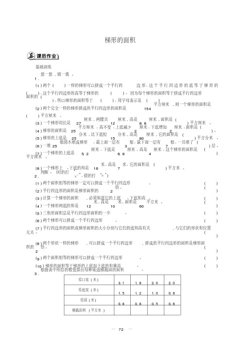 五年级上册数学一课一练-5.3梯形的面积-西师大版