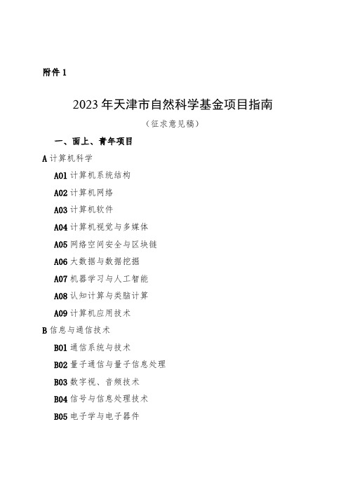 2023年天津市自然科学基金项目指南