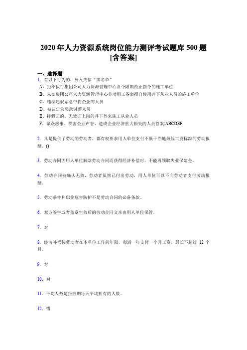 最新版精选2020年人力资源系统岗位能力测评考试测试版题库500题(含参考答案)