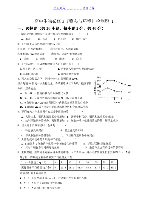 高中生物必修三《稳态与环境》检测题