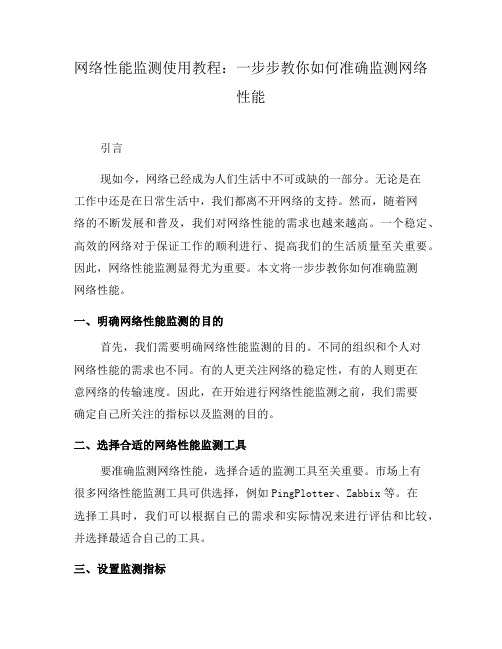 网络性能监测使用教程：一步步教你如何准确监测网络性能(六)