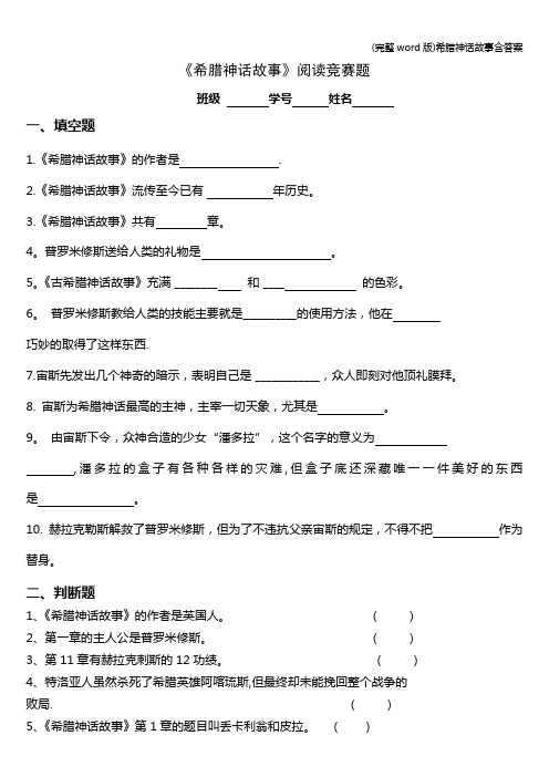 (完整word版)希腊神话故事含答案