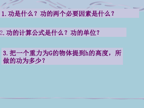 人教出版社八年物理下册功率课件：(共25张PPT)