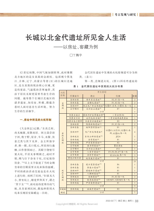 26903393_长城以北金代遗址所见金人生活——以房址、窖藏为例