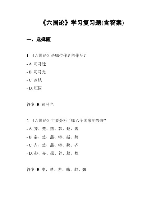 《六国论》学习复习题(含答案)