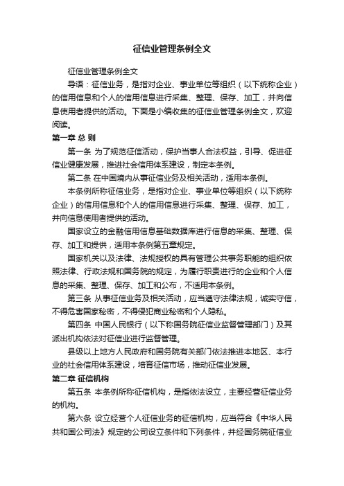 征信业管理条例全文