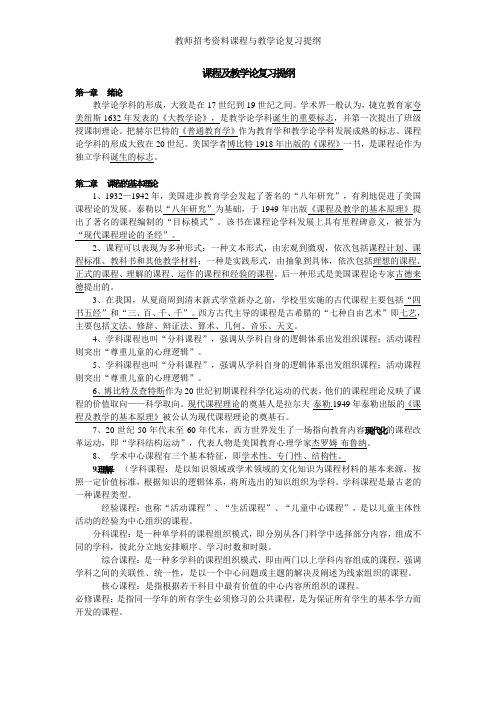 教师招考资料课程与教学论复习提纲