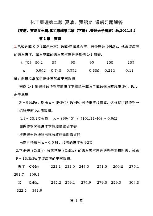 化工原理第二版下册夏清贾绍义课后习题解答带图