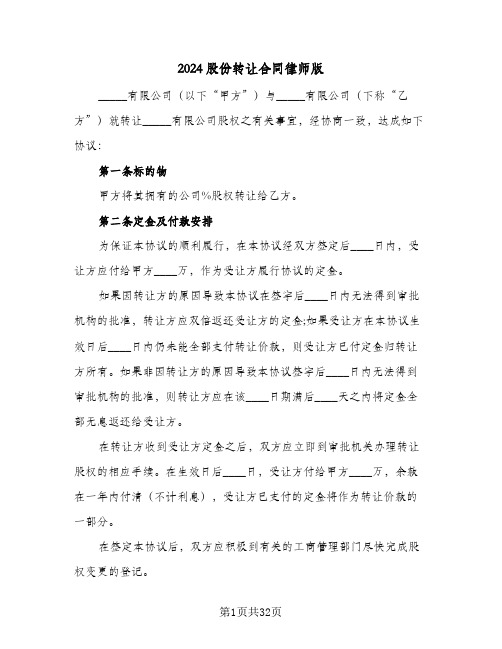 2024股份转让合同律师版（6篇）