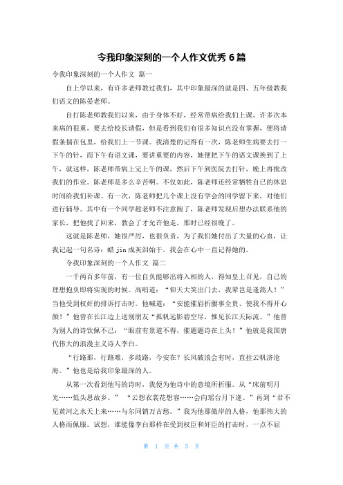 令我印象深刻的一个人作文优秀6篇