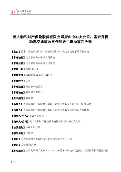 英大泰和财产保险股份有限公司唐山中心支公司、孟云秀机动车交通事故责任纠纷二审民事判决书