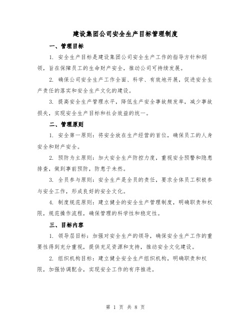 建设集团公司安全生产目标管理制度（4篇）