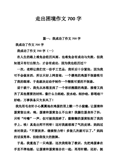 走出困境作文700字