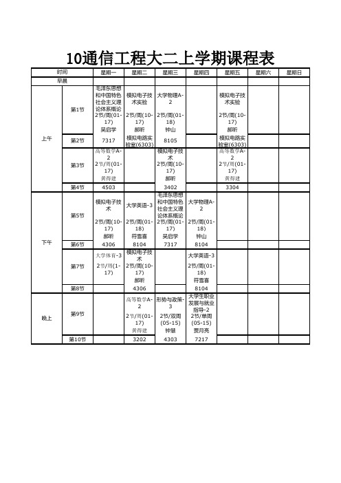 通信课程表