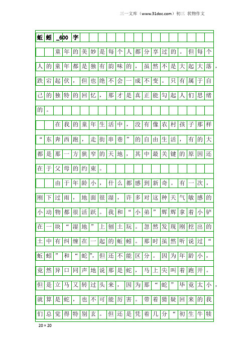 初三状物作文：蚯蚓_600字