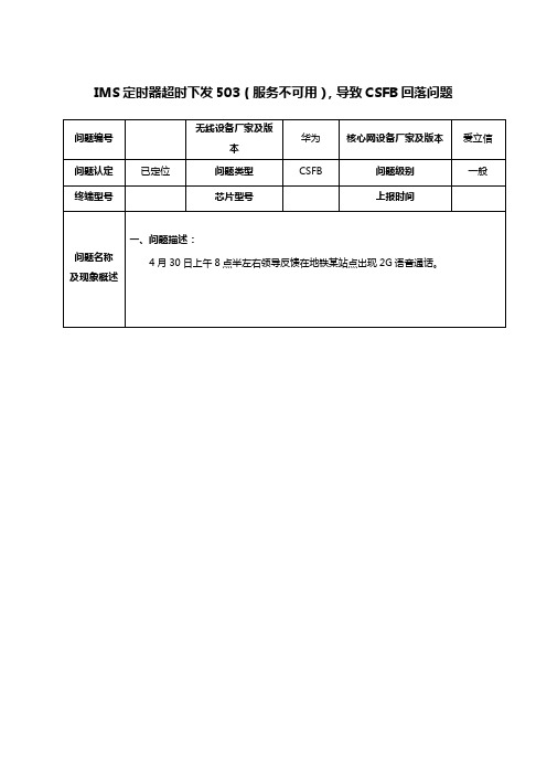 SA语音5-4切换过久导致IMS定时器超时进而CSFB