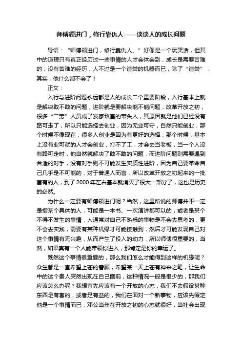 师傅领进门，修行靠仇人——谈谈人的成长问题