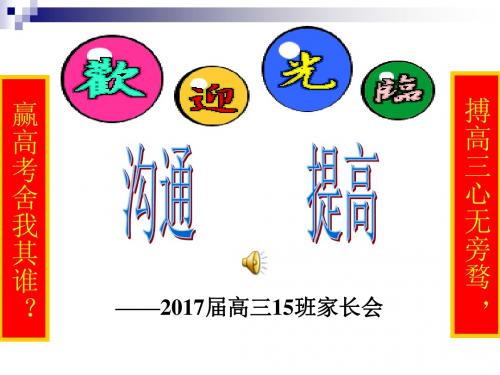 高三15班家长会ppt