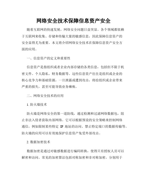 网络安全技术保障信息资产安全