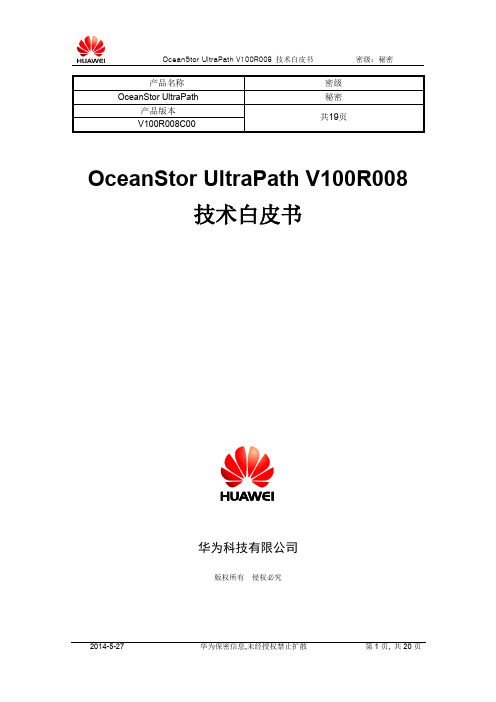 华为 OceanStor UltraPath 技术白皮书