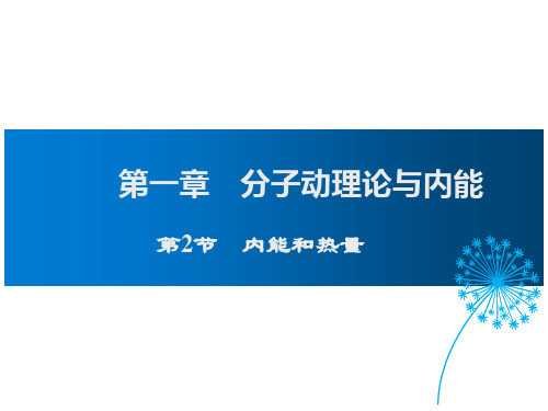 教科版九年级物理课件:1.2内能和热量