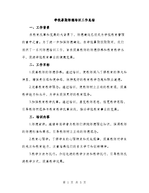 学校暑期师德培训工作总结（2篇）