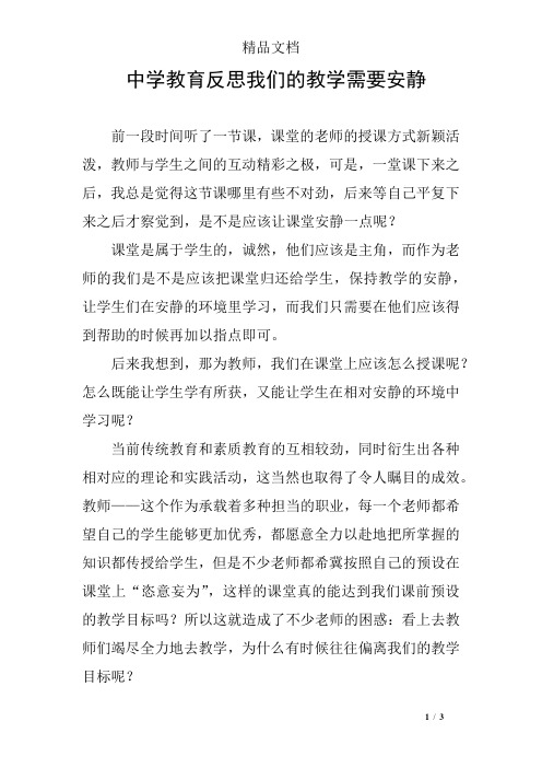 中学教育反思我们的教学需要安静