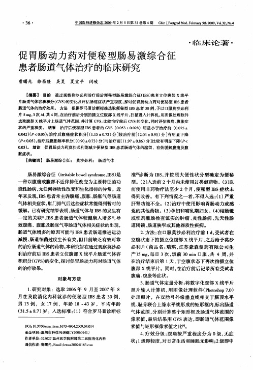 促胃肠动力药对便秘型肠易激综合征患者肠道气体治疗的临床研究