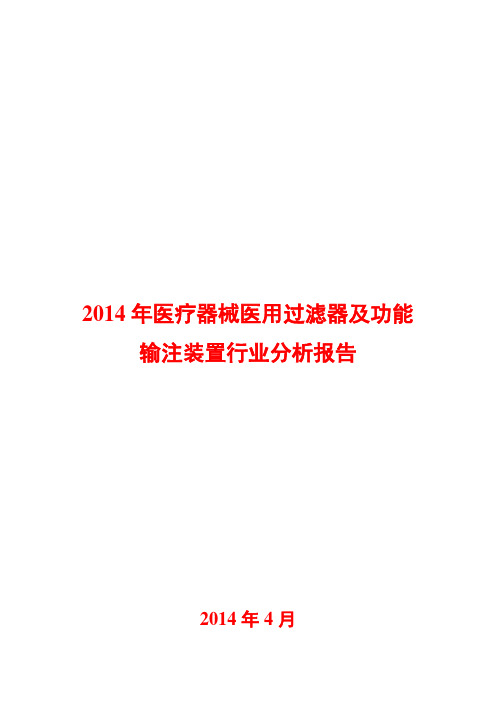 2014年医疗器械医用过滤器及功能输注装置行业分析报告