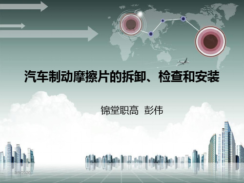 汽车制动摩擦片的拆卸检查和安装讲解