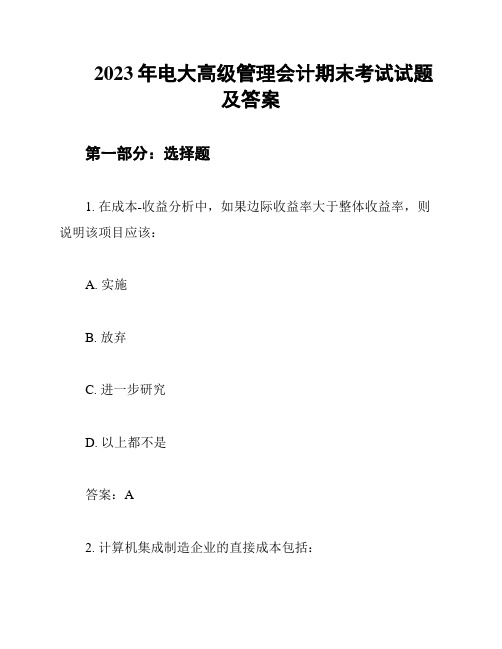 2023年电大高级管理会计期末考试试题及答案