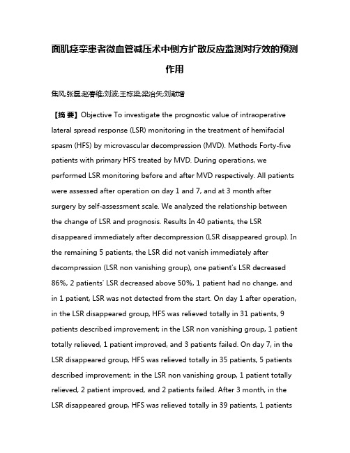 面肌痉挛患者微血管减压术中侧方扩散反应监测对疗效的预测作用