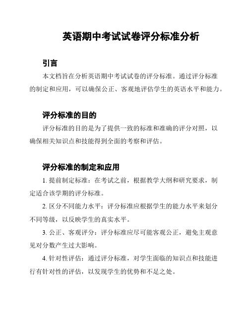 英语期中考试试卷评分标准分析