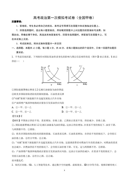 高考政治第一次模拟考试卷(全国甲卷)含答案