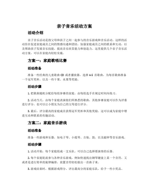 亲子音乐活动方案