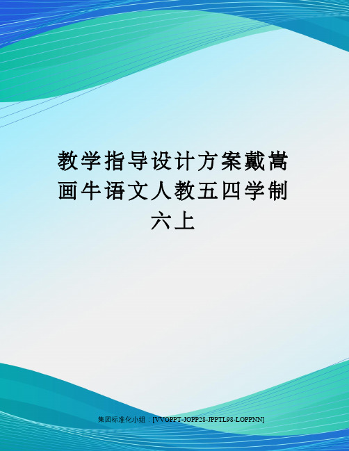 教学指导设计方案戴嵩画牛语文人教五四学制六上