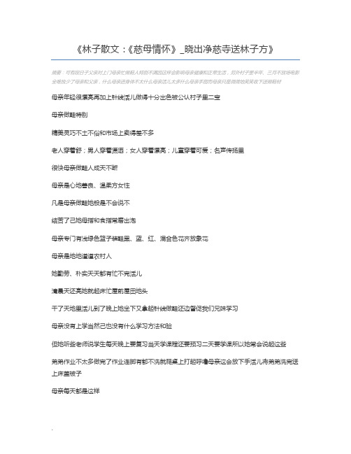 林子散文：《慈母情怀》_晓出净慈寺送林子方