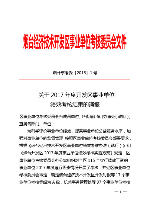 烟台经济技术开发区事业单位考核委员会文件